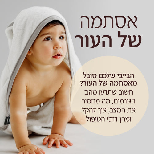 אסתמה של העור-אטופיק דרמטיטיס-  מהם הגורמים? מה מחמיר את המצב? מהן דרכי הטיפול? מאת ד"ר מוחמד סח