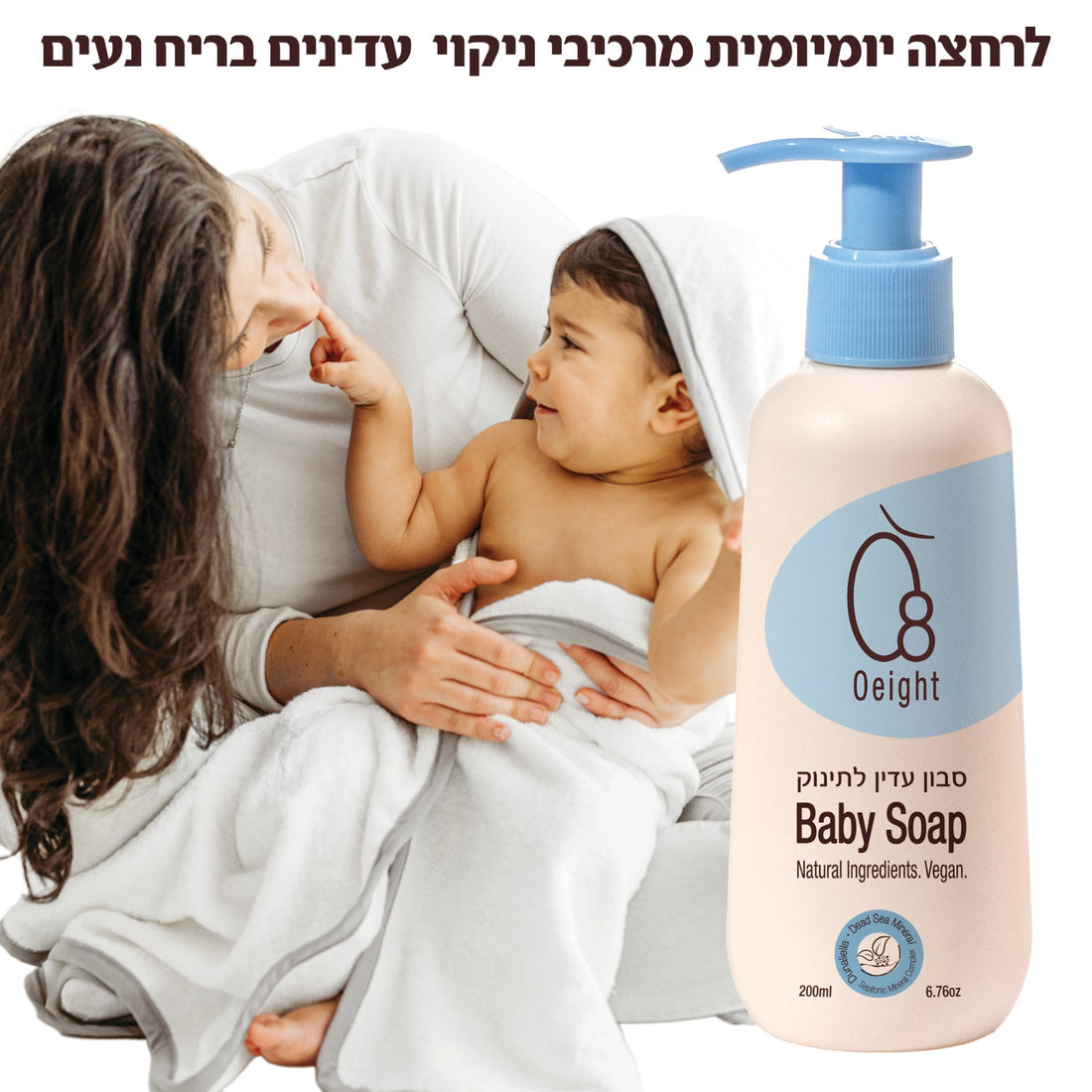 אמא רוחצת תינוק עם סבון עדין Oeight – בטוח מהיום הראשון