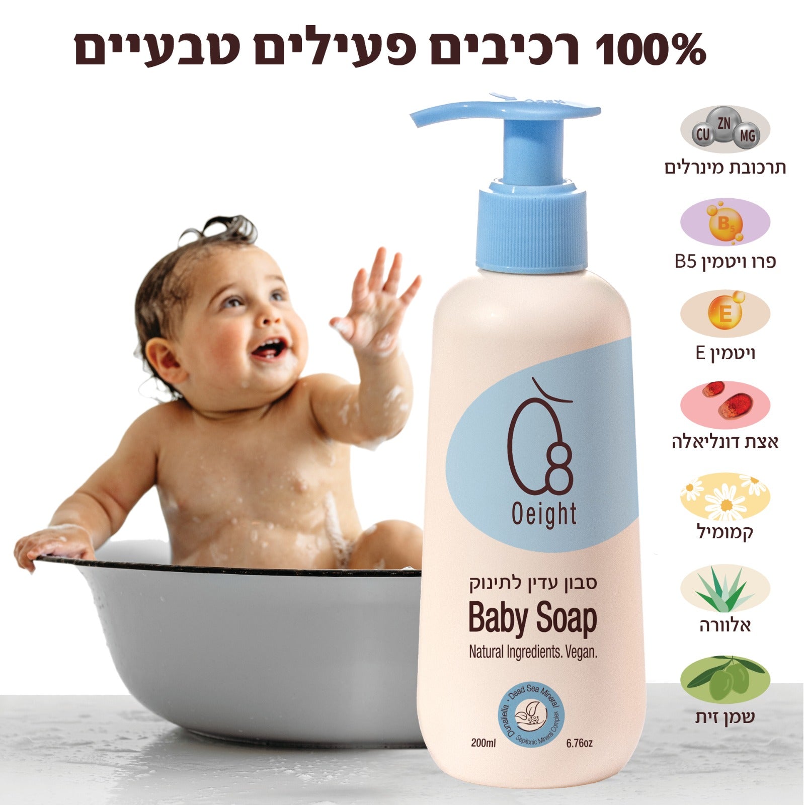 רשימת רכיבים – סבון עדין לתינוק Oeight, היפואלרגני ובטוח לעור רגיש
