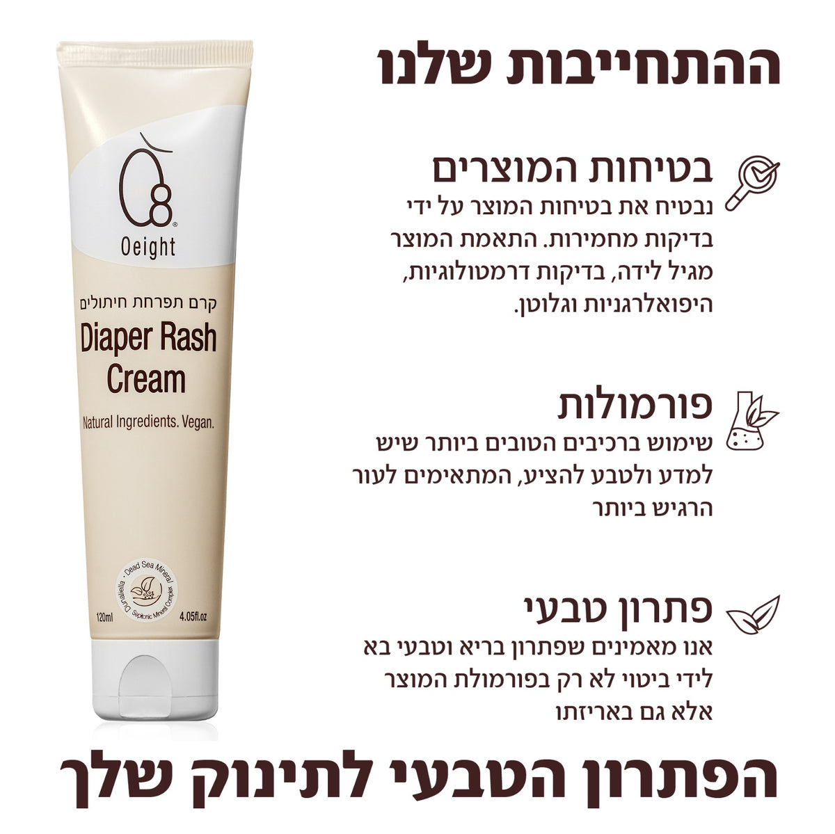ההתחייבות של Oeight – קרם החתלה נבדק דרמטולוגית, היפואלרגני, מיוצר בישראל ומבוסס רכיבים פעילים טבעיים