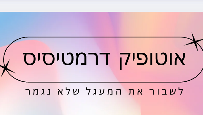 אוטופיק דרמטיסיס - לשבור את המעגל שלא נגמר | מאת ליאב פרי