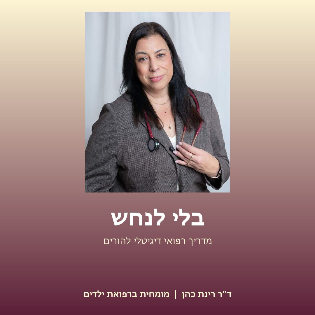 בלי לנחש מאת ד״ר רינת כהן &amp; ערכת MUST HAVE
