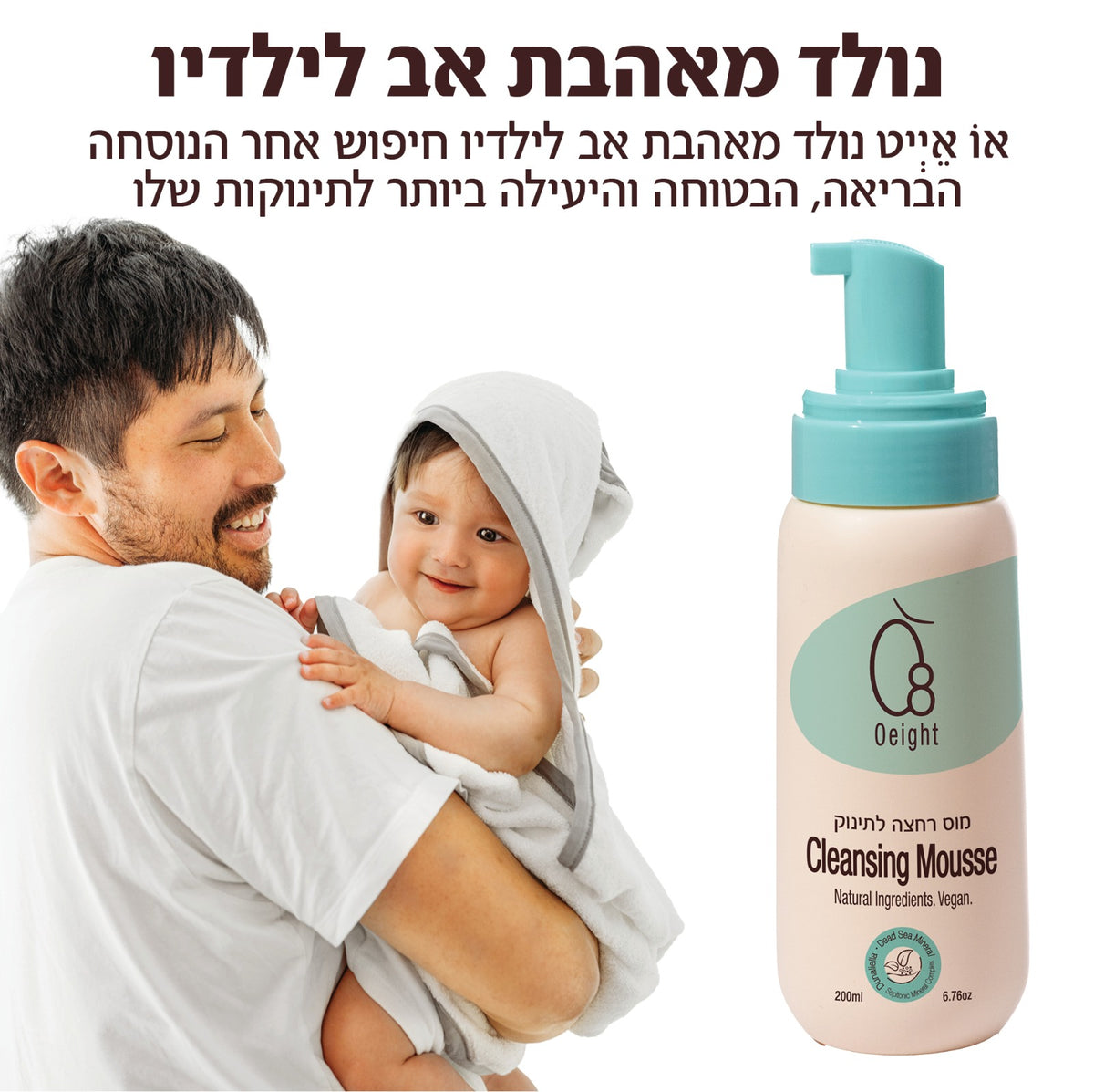 מוס רחצה לתינוק  - סבון קצף רך לרחצת העור ולחות