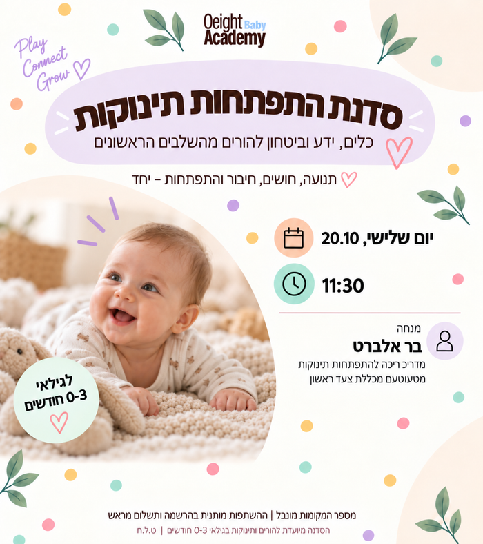 סדנת ליווי התפתחותי 0-3 חודשים — أكاديمية أو آيت עם בר אלברט, هود هشارون