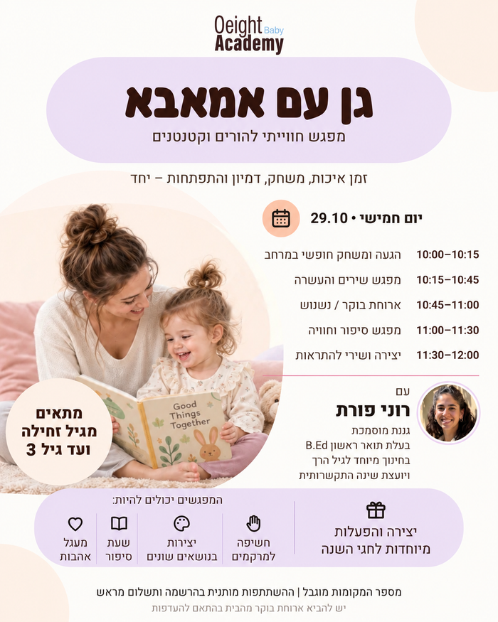 גן עם אמאבא — أكاديمية أو آيت עם רוני פורת, هود هشارون