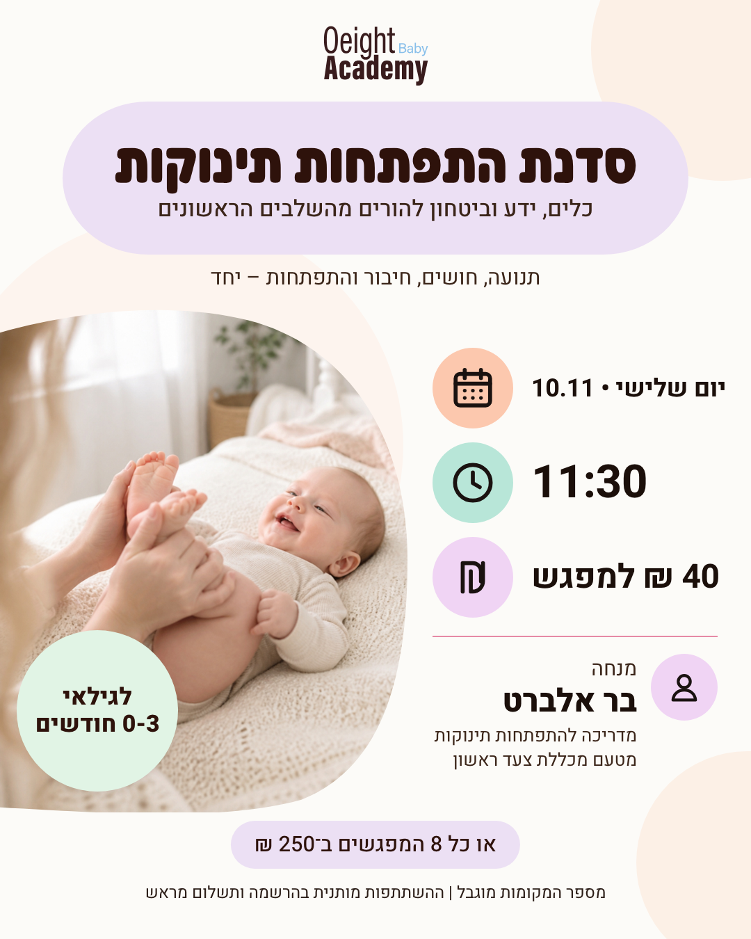 סדנת התפתחות תינוקות 2026-11-10