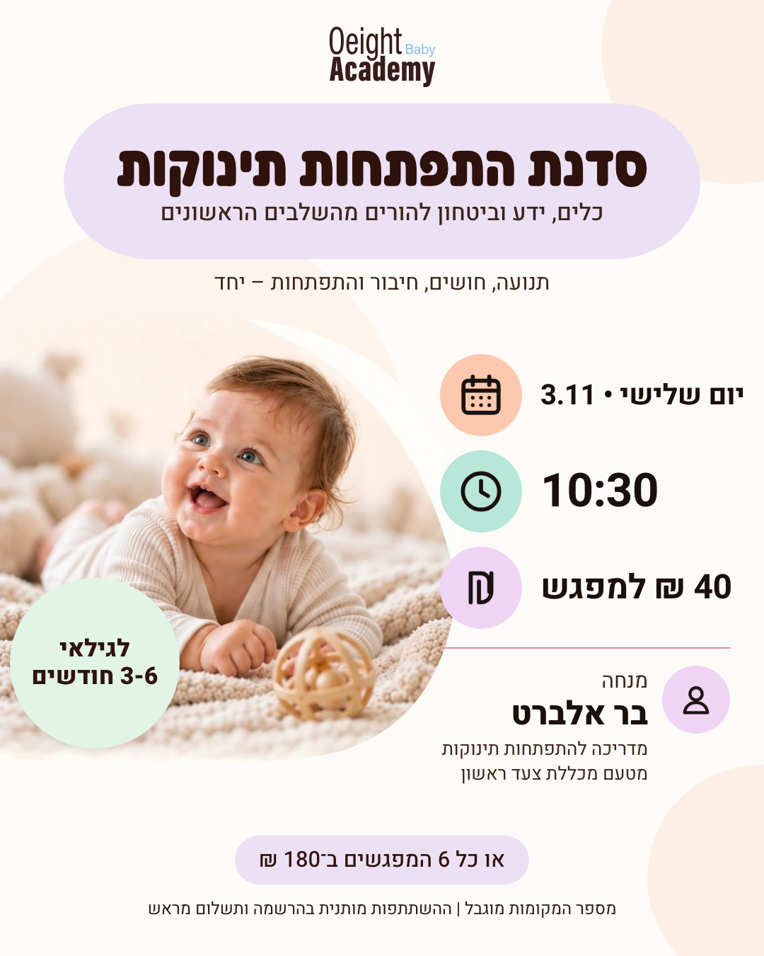 סדנת התפתחות תינוקות 2026-11-03