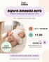 סדנת התפתחות תינוקות 0-3 חודשים