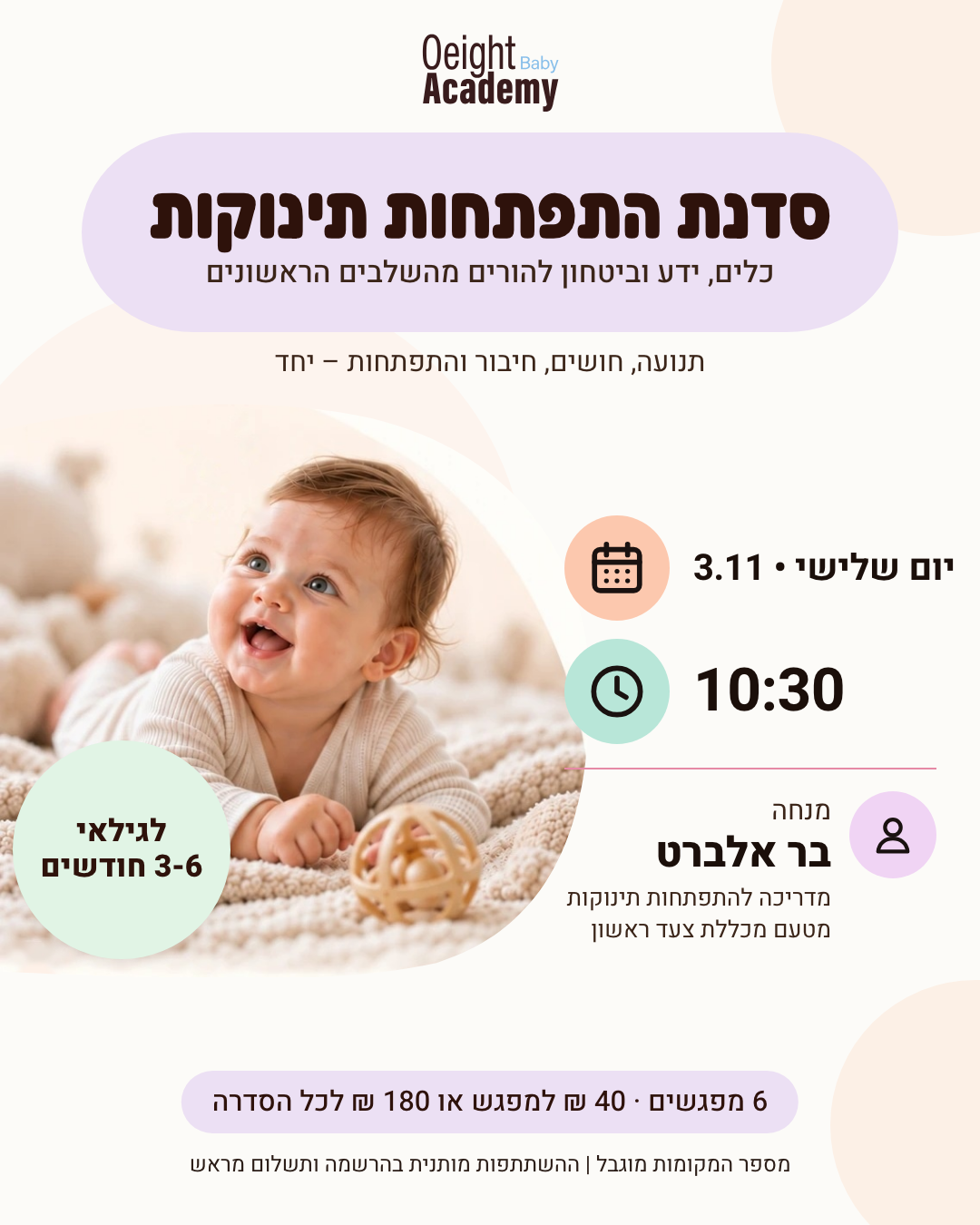 סדנת התפתחות תינוקות 3-6 חודשים