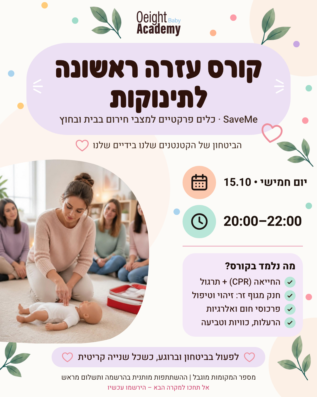 קורס עזרה ראשונה לתינוקות