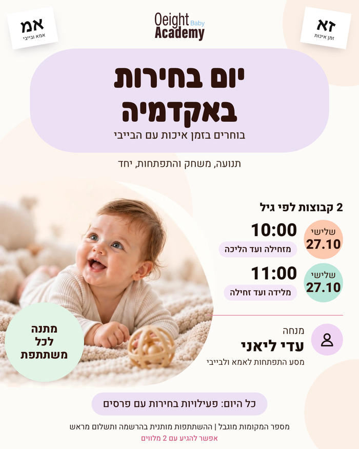 תנועה, משחק והתפתחות - יום בחירות באקדמיה (גיל זחילה ועד הליכה) — أكاديمية أو آيت עם עדי ליאני, هود هشارون