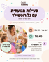 פעילות תנועתית עם גל רוטשילד 26.10
