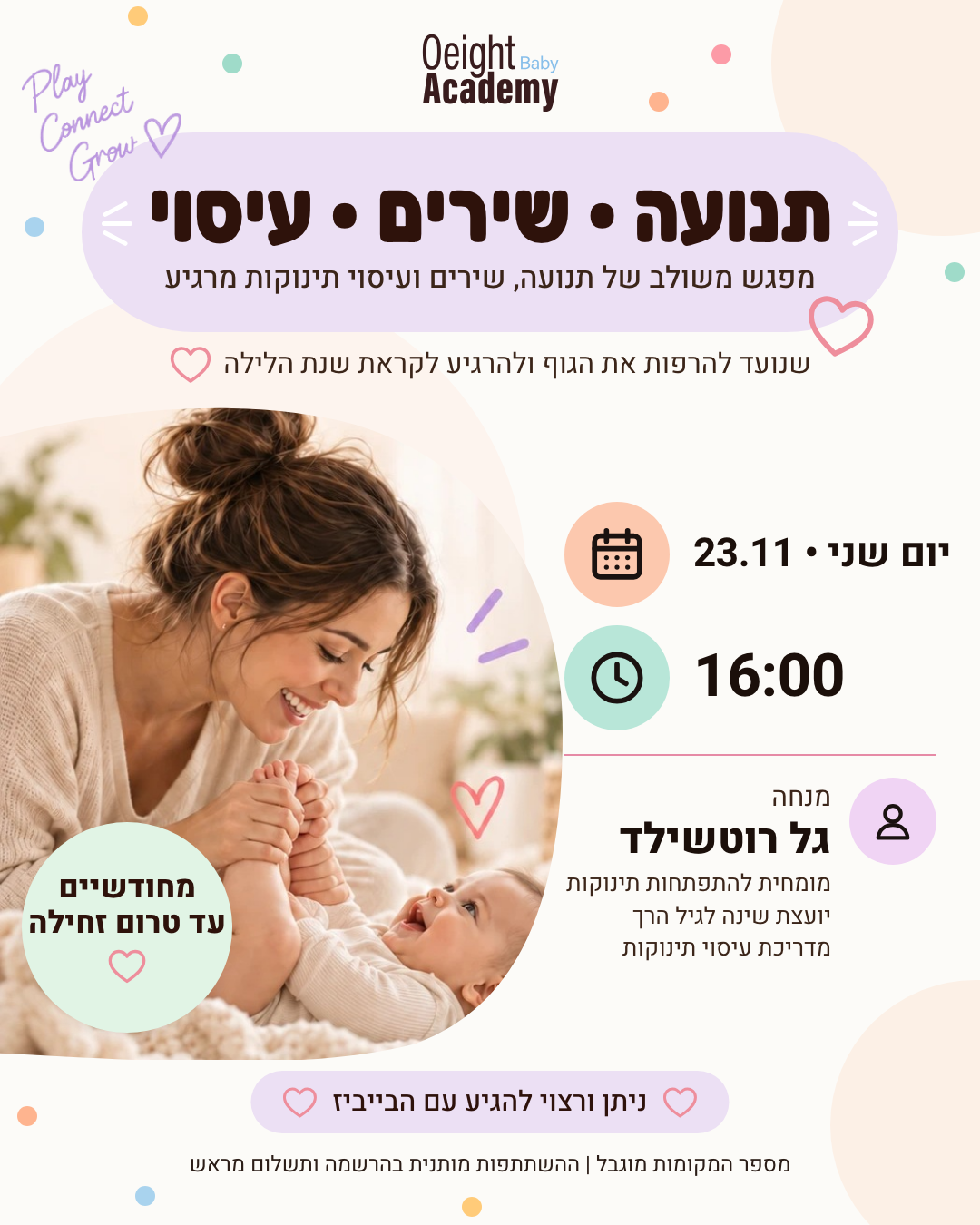 פעילות תנועתית משולבת עיסוי תינוקות עם גל רוטשילד 23.11