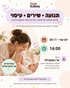 פעילות תנועתית משולבת עיסוי תינוקות עם גל רוטשילד 30.11