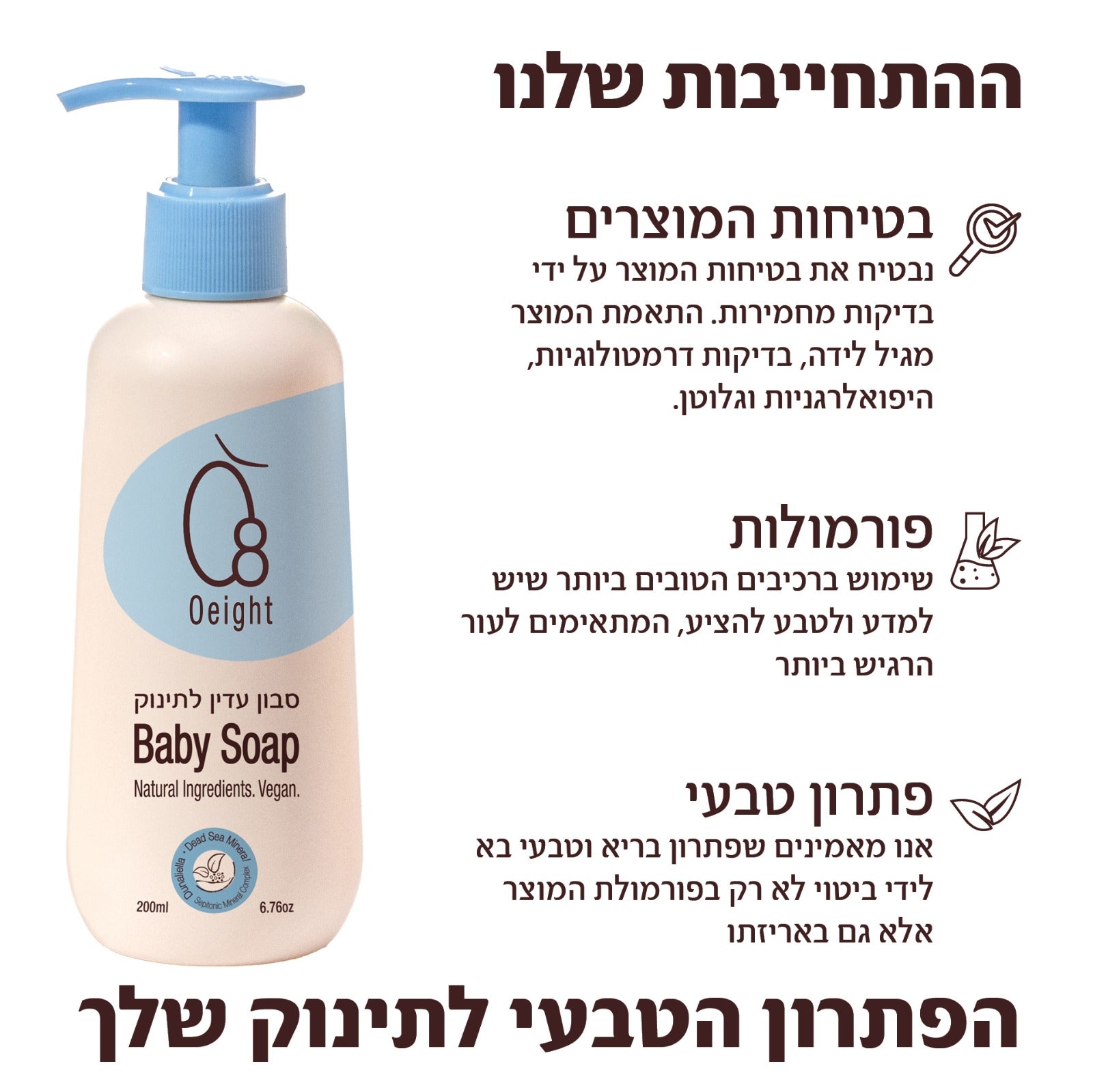 סבון Oeight לתינוק – פורמולה ייחודית בפטנט ישראלי עם אצת Dunaliella ומינרלים מים המלח