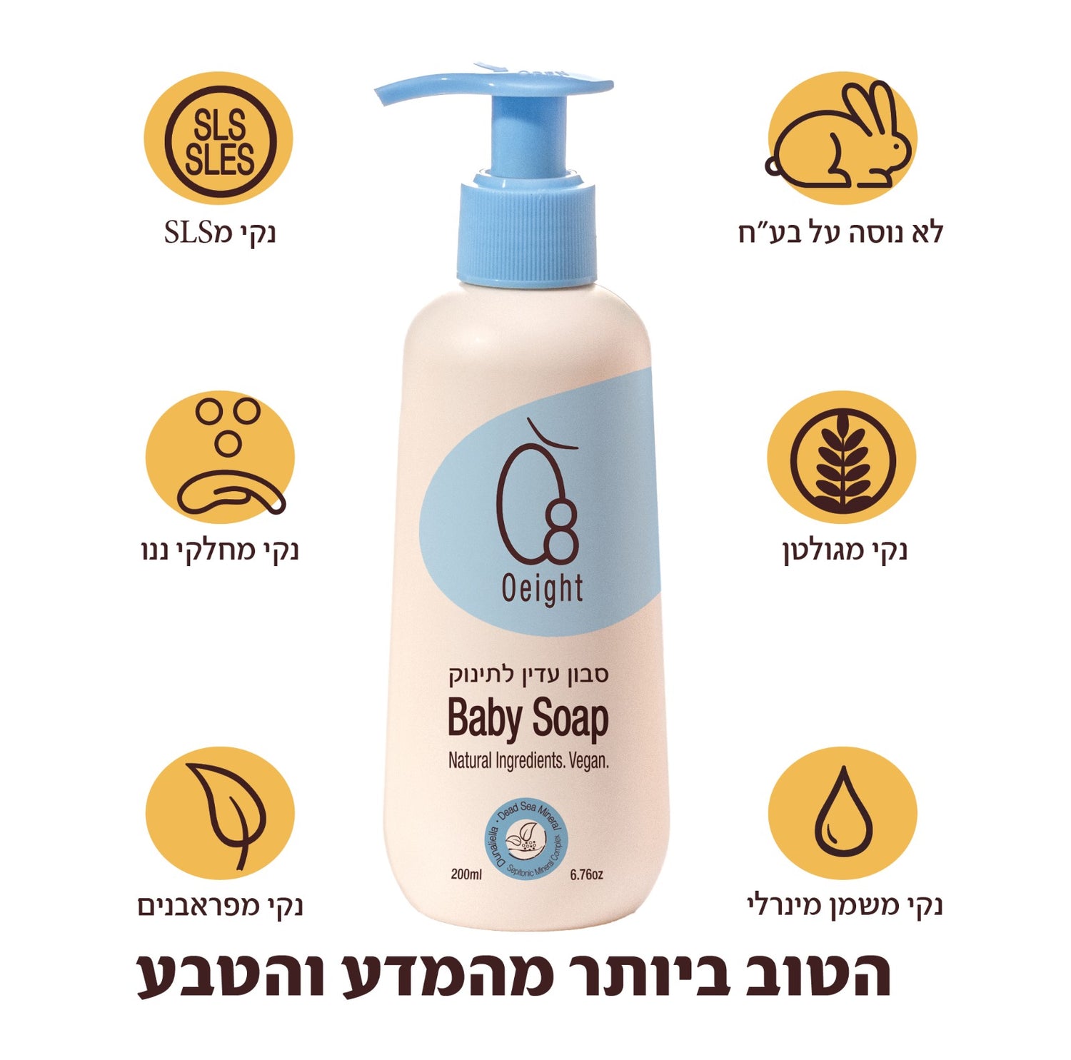 סבון תינוק Oeight – היפואלרגני, נבדק דרמטולוגית, נקי מ-SLS ופראבנים