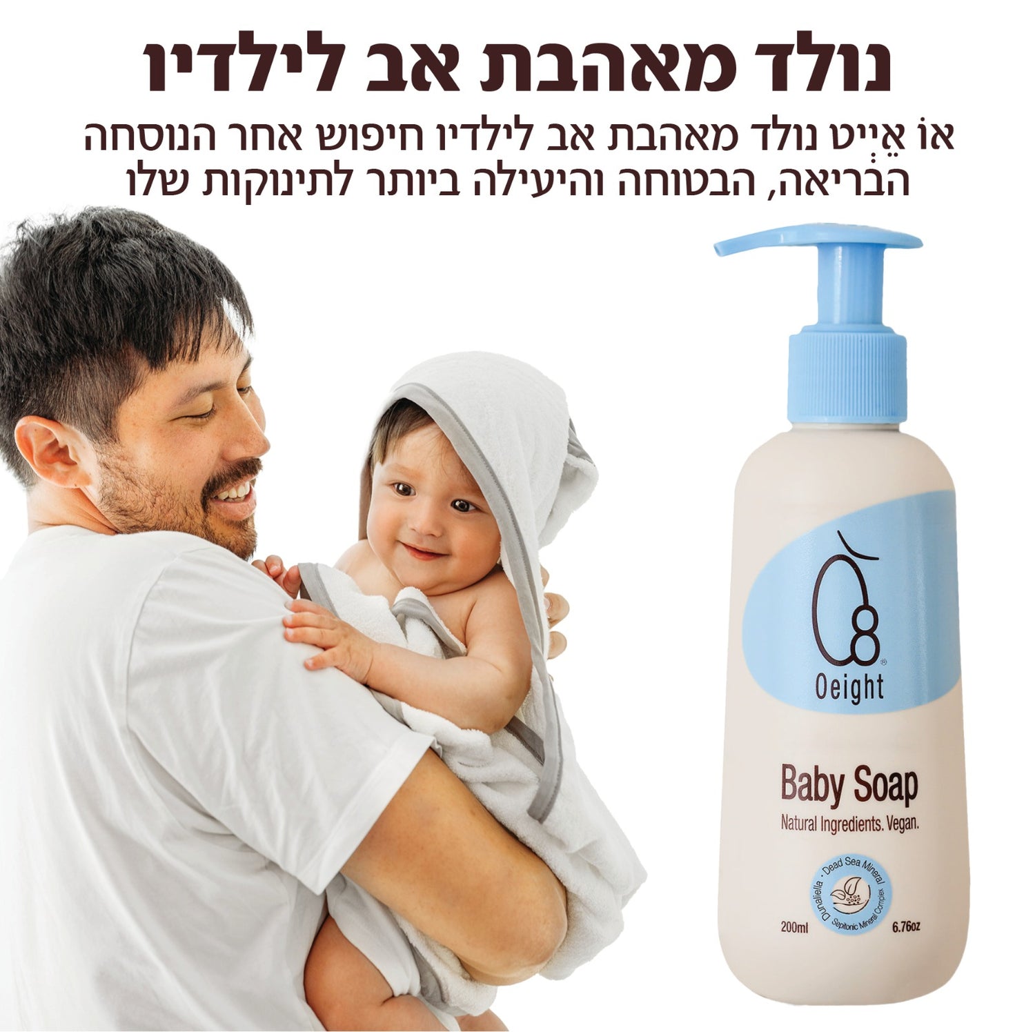 אבא ותינוק בזמן אמבטיה – סבון עדין Oeight לתינוק רגיש