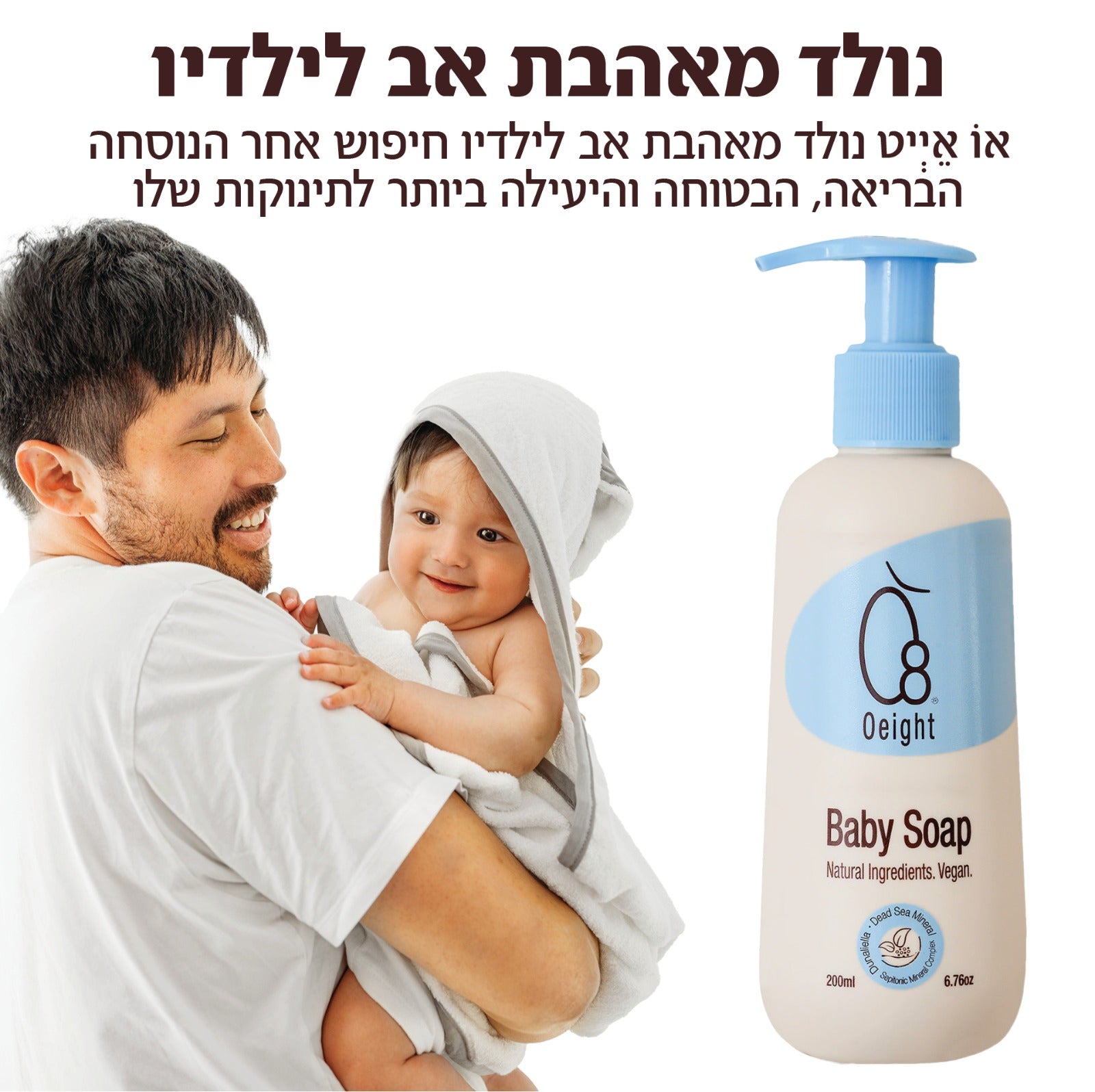 אבא ותינוק בזמן אמבטיה – סבון עדין Oeight לתינוק רגיש