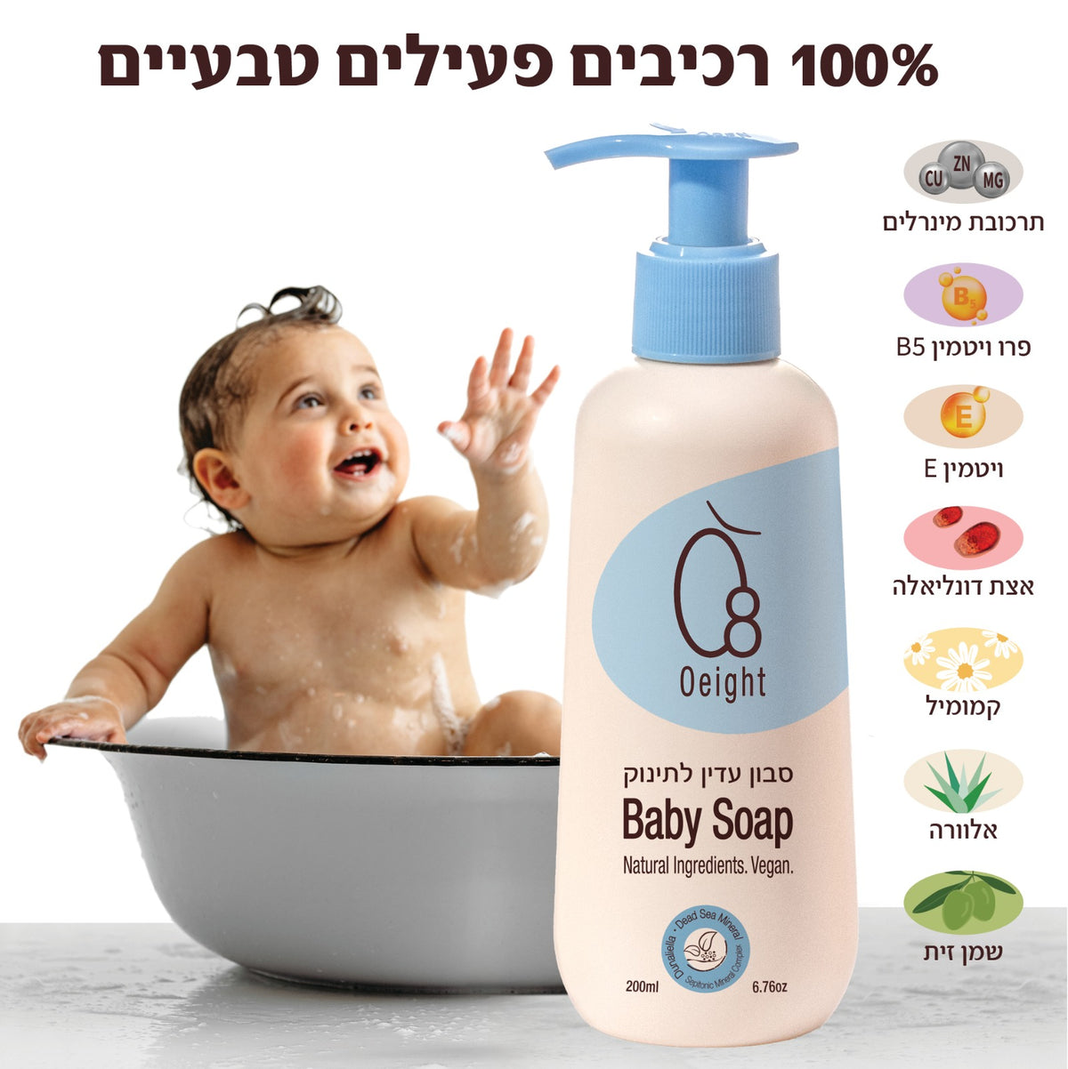 רשימת רכיבים – סבון עדין לתינוק Oeight, היפואלרגני ובטוח לעור רגיש