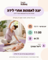 יוגה לאמהות אחרי לידה 12.11