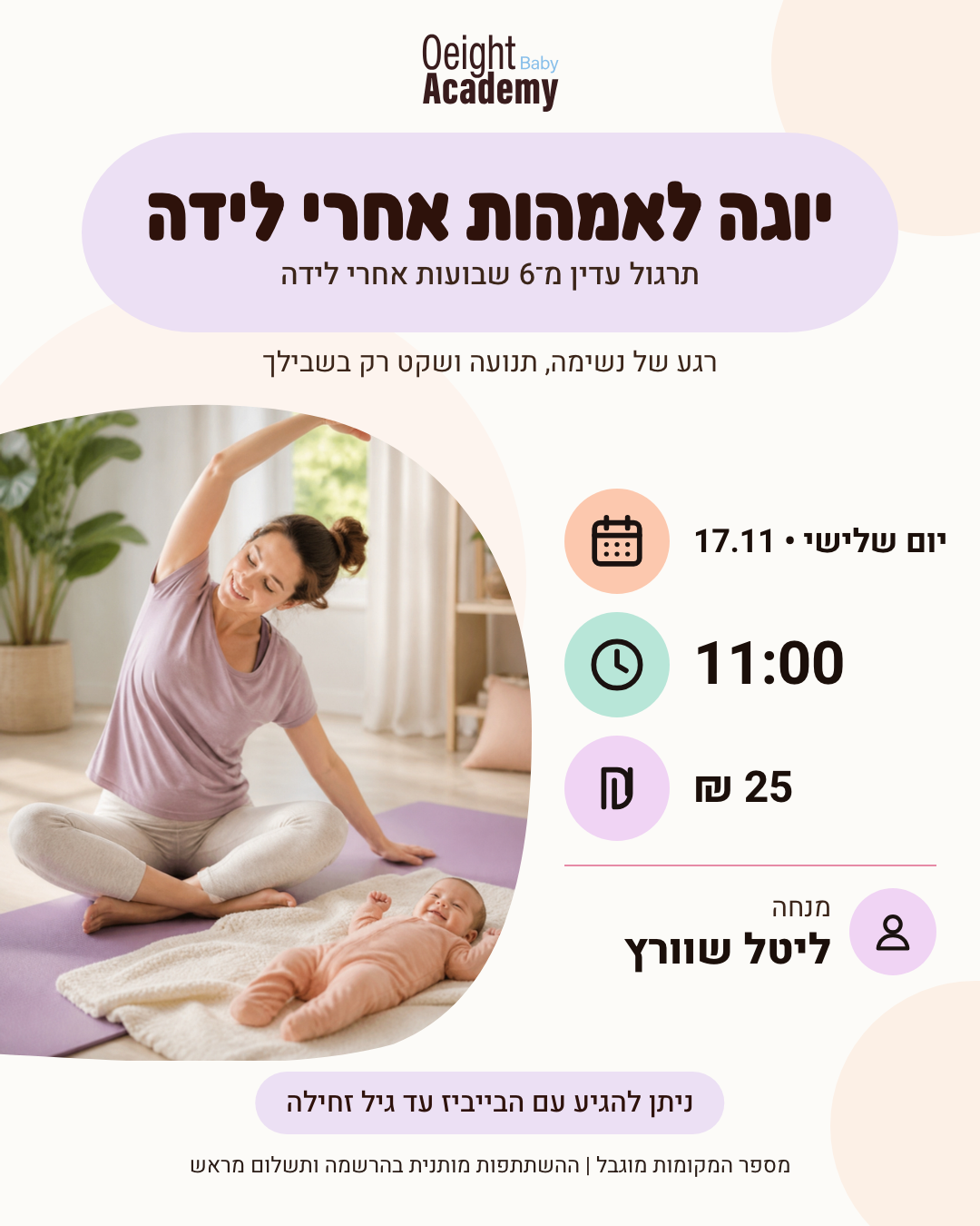 יוגה לאמהות אחרי לידה 17.11