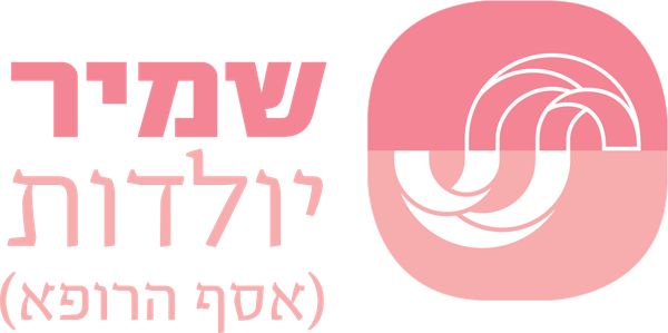שמיר יולדות